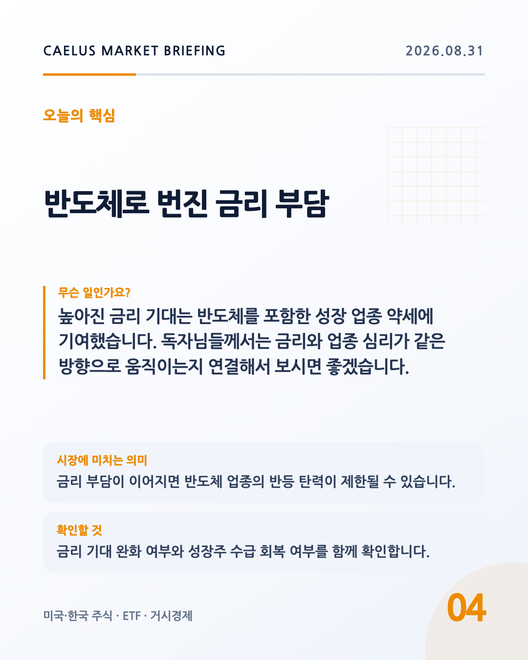 반도체로 번진 금리 부담: 높아진 금리 기대는 반도체를 포함한 성장 업종 약세에 기여했습니다. 독자님들께서는 금리와 업종 심리가 같은 방향으로 움직이는지 연결해서 보시면 좋겠습니다.