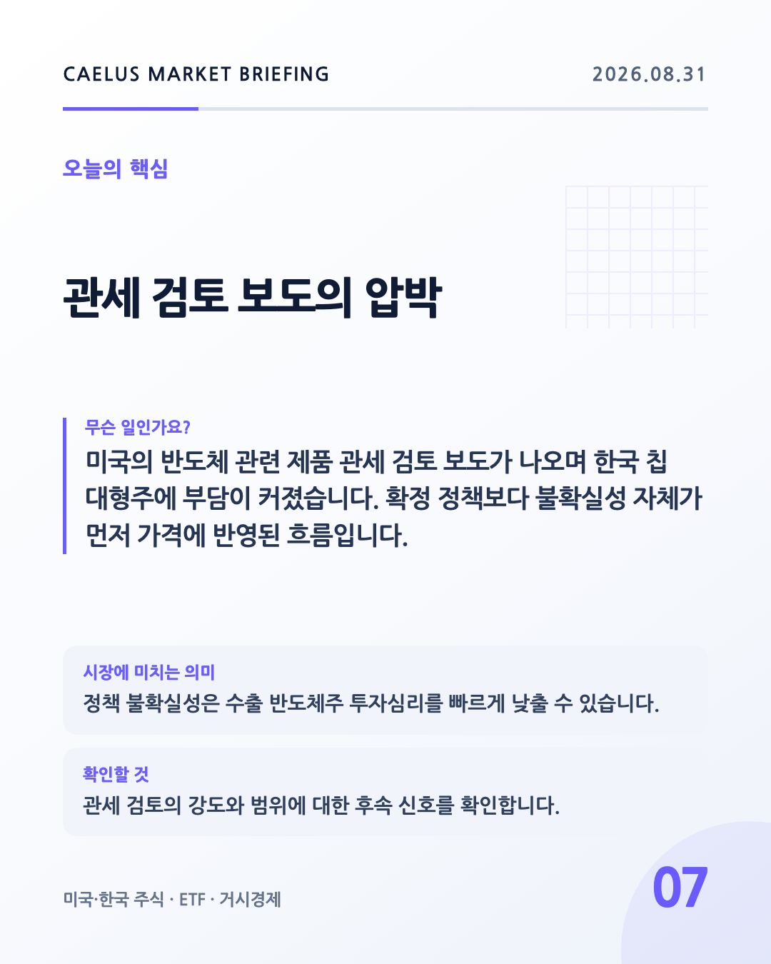 관세 검토 보도의 압박: 미국의 반도체 관련 제품 관세 검토 보도가 나오며 한국 칩 대형주에 부담이 커졌습니다. 확정 정책보다 불확실성 자체가 먼저 가격에 반영된 흐름입니다.