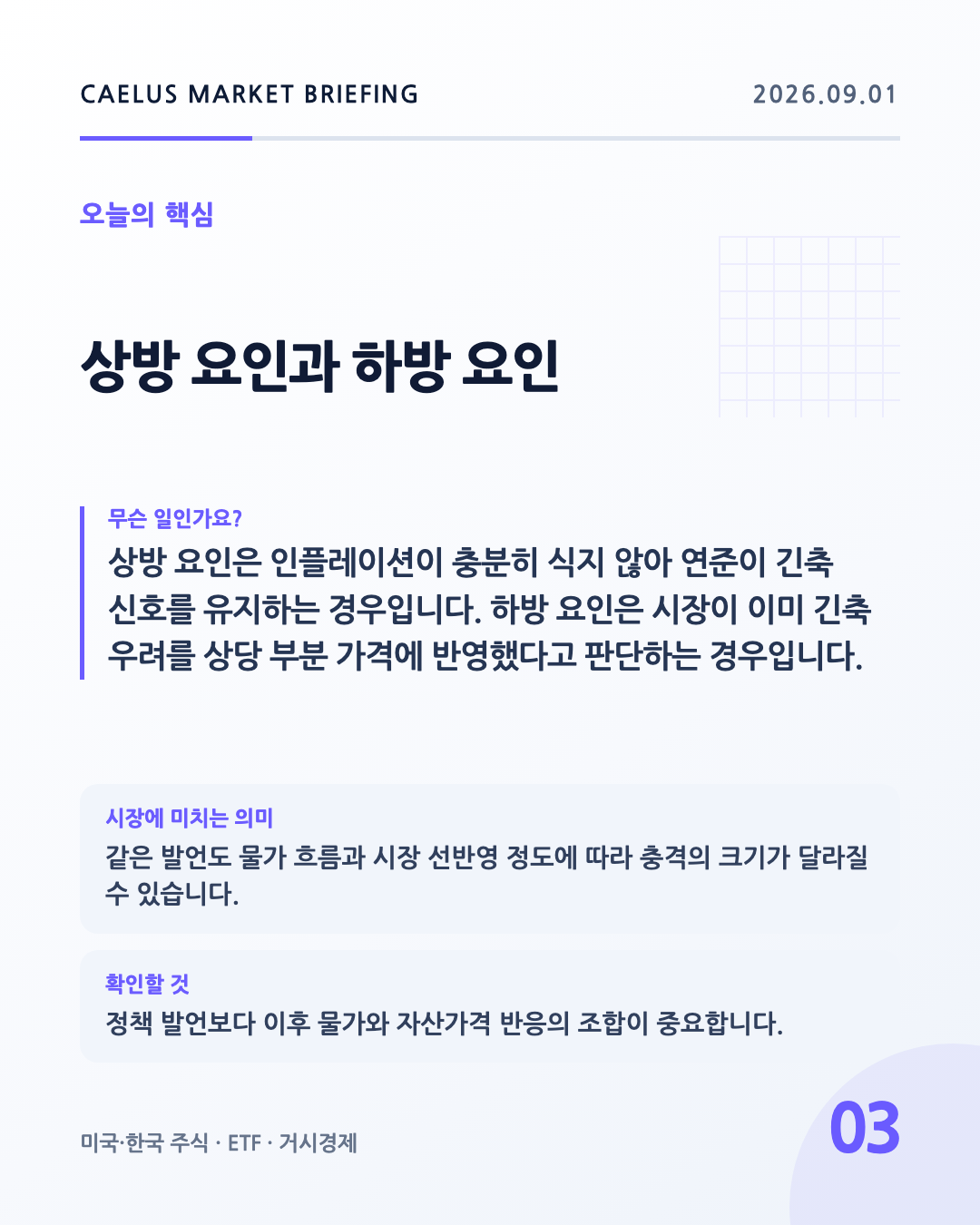상방 요인과 하방 요인: 상방 요인은 인플레이션이 충분히 식지 않아 연준이 긴축 신호를 유지하는 경우입니다. 하방 요인은 시장이 이미 긴축 우려를 상당 부분 가격에 반영했다고 판단하는 경우입니다.