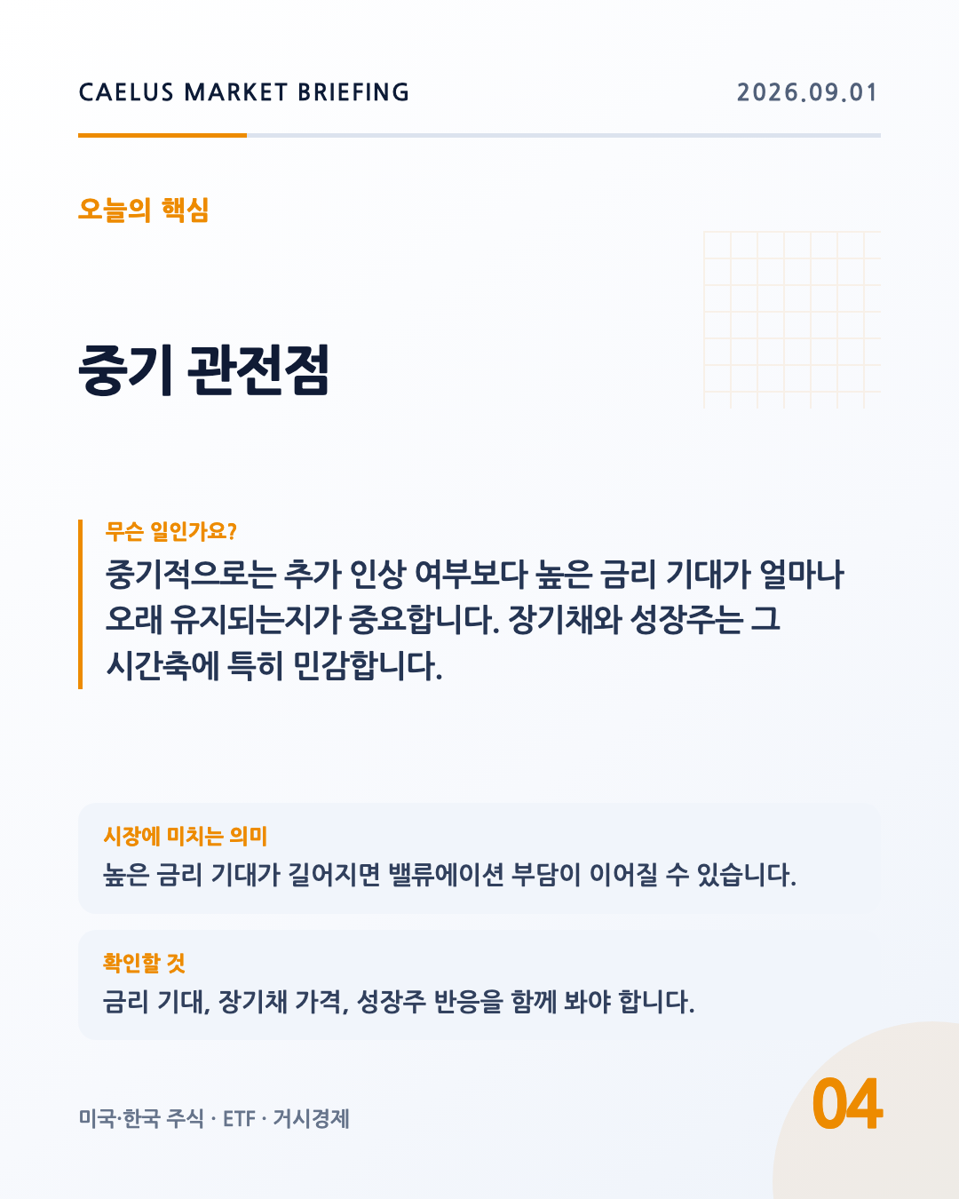 중기 관전점: 중기적으로는 추가 인상 여부보다 높은 금리 기대가 얼마나 오래 유지되는지가 중요합니다. 장기채와 성장주는 그 시간축에 특히 민감합니다.