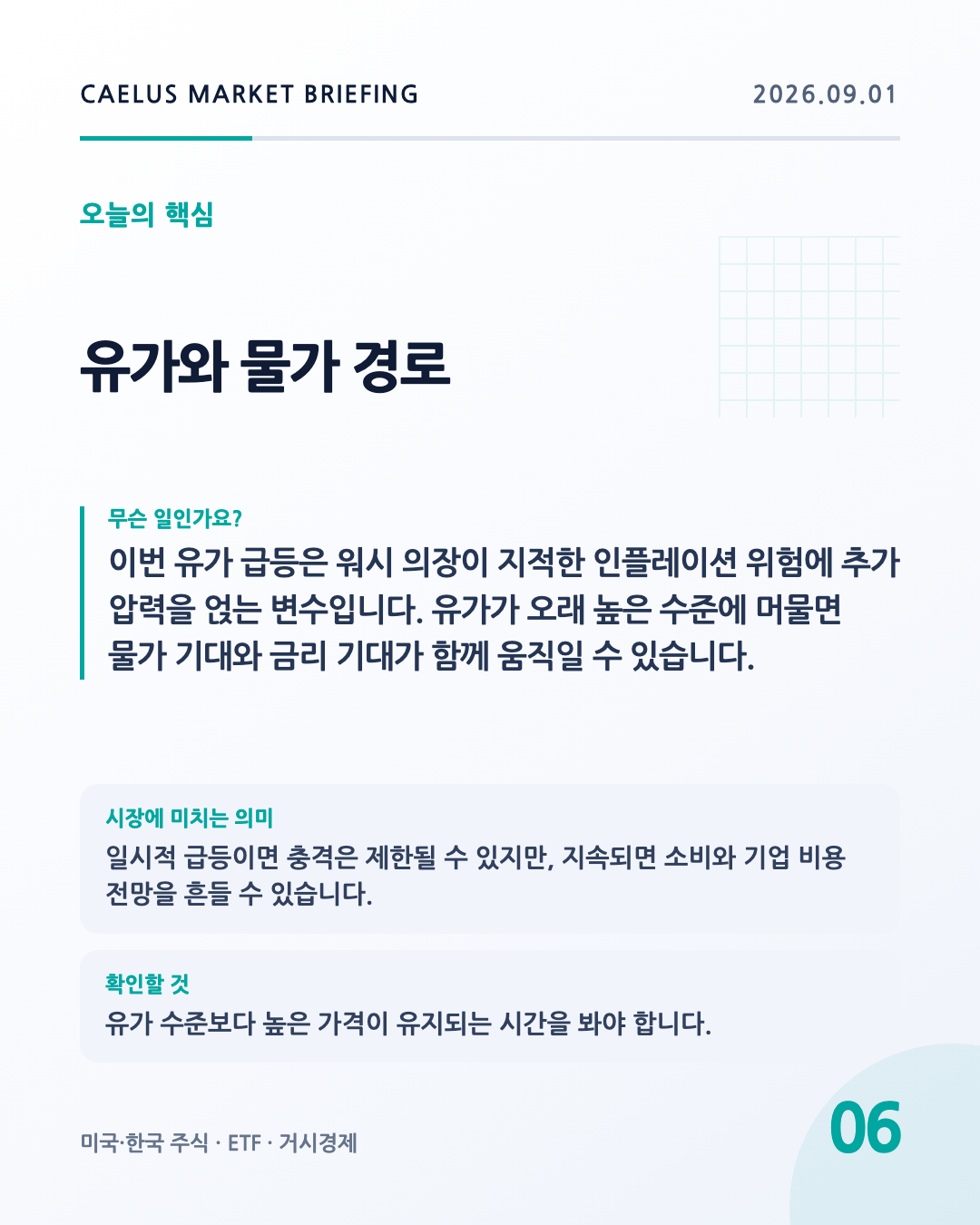유가와 물가 경로: 이번 유가 급등은 워시 의장이 지적한 인플레이션 위험에 추가 압력을 얹는 변수입니다. 유가가 오래 높은 수준에 머물면 물가 기대와 금리 기대가 함께 움직일 수 있습니다.