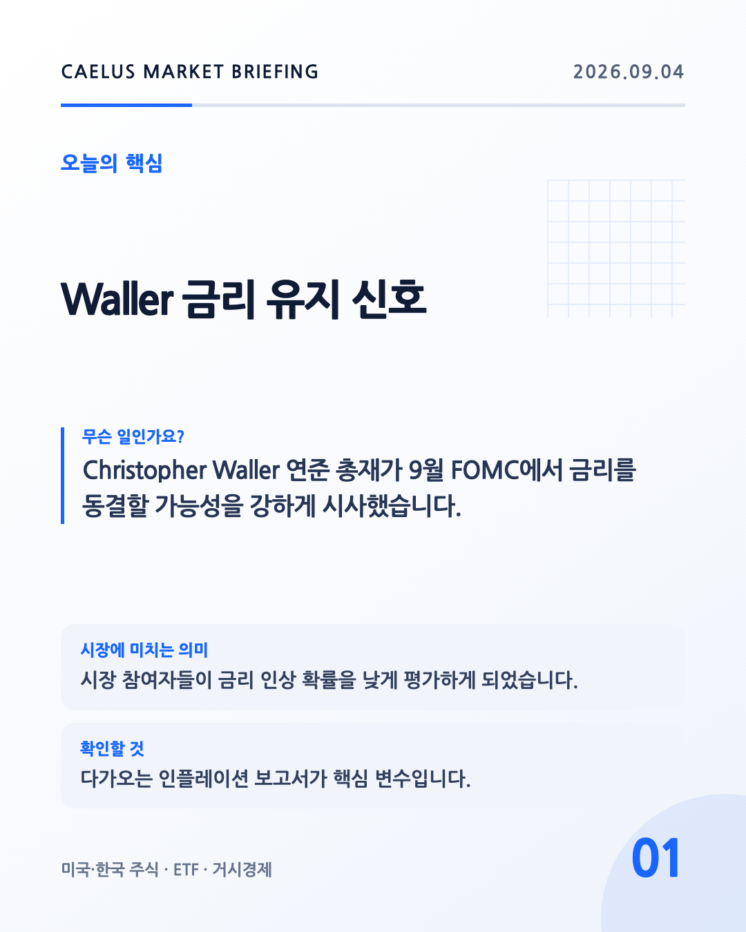 Waller 금리 유지 신호: Christopher Waller 연준 총재가 9월 FOMC에서 금리를 동결할 가능성을 강하게 시사했습니다.