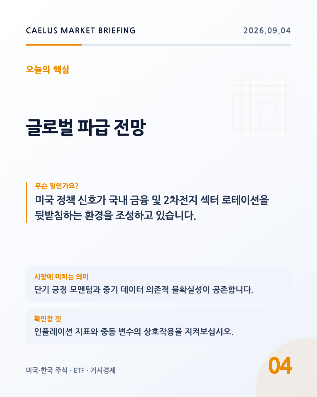 글로벌 파급 전망: 미국 정책 신호가 국내 금융 및 2차전지 섹터 로테이션을 뒷받침하는 환경을 조성하고 있습니다.